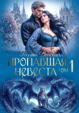 Пропавшая невеста Полина Верховцева, Пропавшая невеста