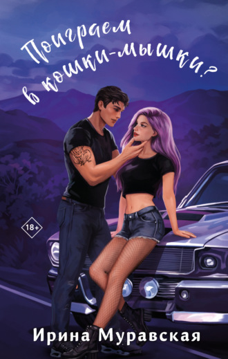 Сводные. Поиграем в кошки-мышки? Ирина Муравская, Сводные. Поиграем в кошки-мышки?