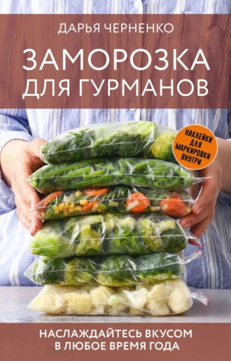 Дарья Черненко, Заморозка для гурманов. Наслаждайтесь вкусом в любое время года