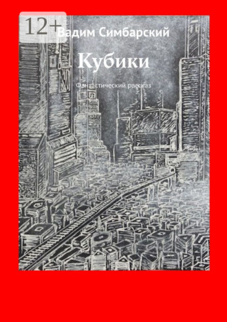 Кубики. Фантастический рассказ Вадим Симбарский, Кубики. Фантастический рассказ