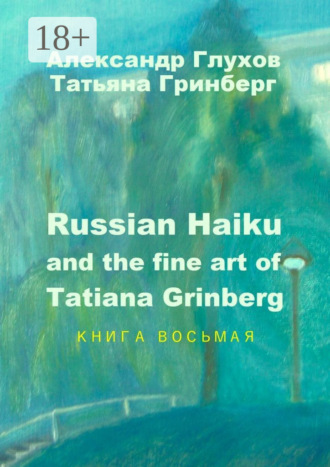 Russian Haiku and the fine art of Tatiana Grinberg. Книга восьмая Александр Глухов, Татьяна Гринберг, Russian Haiku and the fine art of Tatiana Grinberg. Книга восьмая