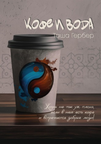 Таша Гербер, Кофе и вода