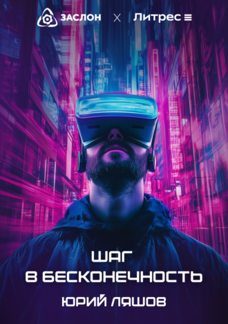 Шаг в бесконечность Юрий Ляшов, Шаг в бесконечность