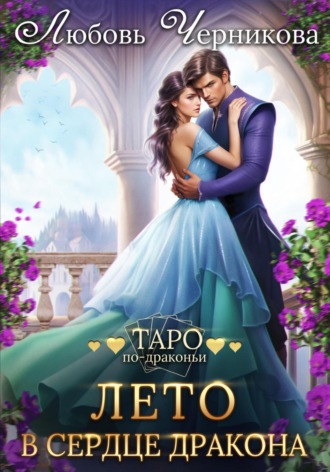 Лето в сердце дракона Любовь Черникова, Лето в сердце дракона
