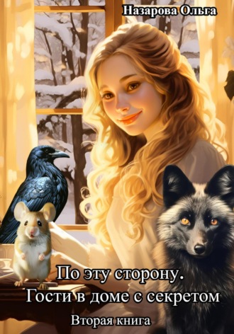 По эту сторону. Гости в доме с секретом Ольга Назарова, По эту сторону. Гости в доме с секретом