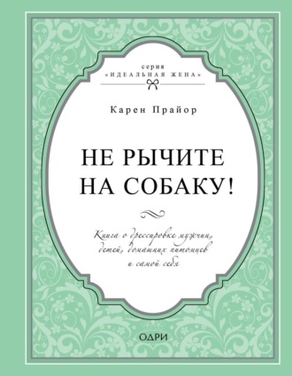 Карен Прайор, Не рычите на собаку! Книга о дрессировке людей, животных и самого себя