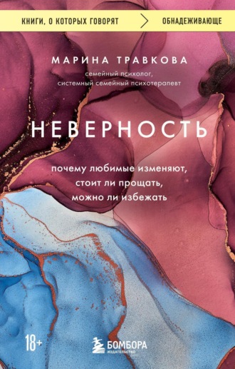 Марина Травкова, Неверность. Почему любимые изменяют, стоит ли прощать, можно ли избежать