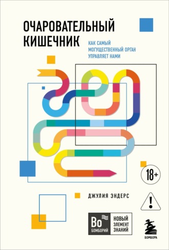 Джулия Эндерс, Очаровательный кишечник. Как самый могущественный орган управляет нами