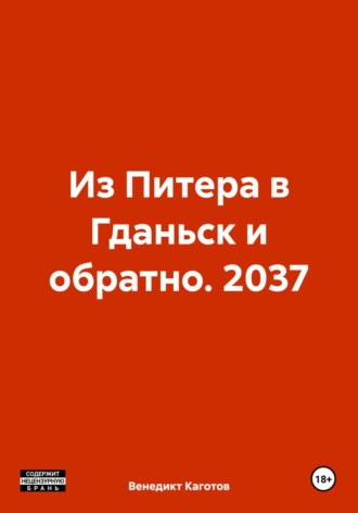 Венедикт Каготов, У России есть только два союзника… и только одна технология