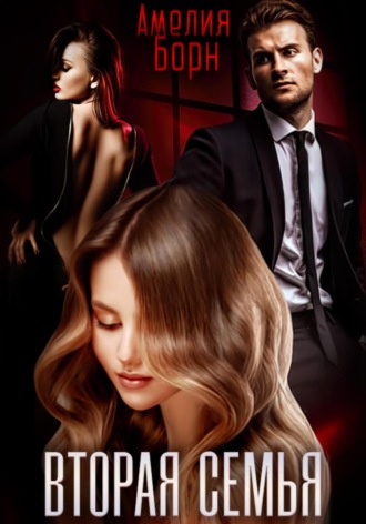 Вторая семья Амелия Борн, Вторая семья