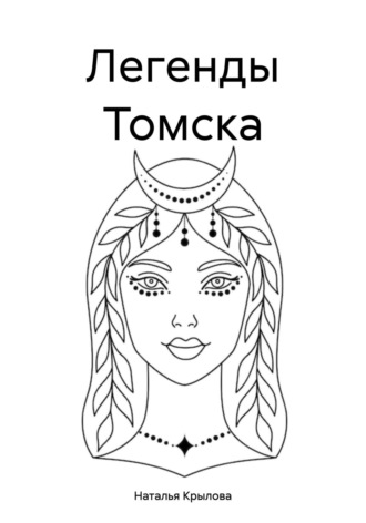 Легенды Томска Наталья Крылова, Легенды Томска