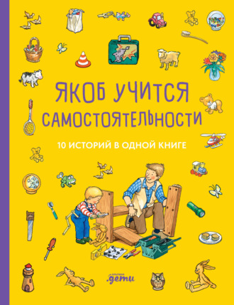 Сандра Гримм, Илона Айнвольт, Якоб учится самостоятельности. 10 историй в одной книге