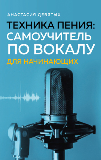 Анастасия Девятых, Техника пения. Самоучитель по вокалу для начинающих