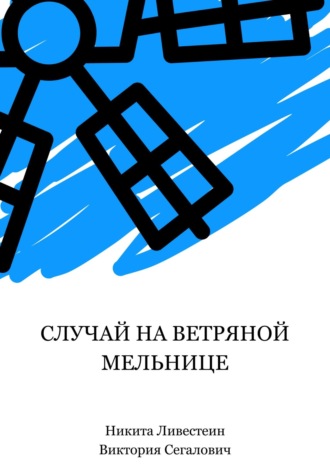 Никита Ливестеин,  Виктория Сегалович, Случай на ветряной мельнице