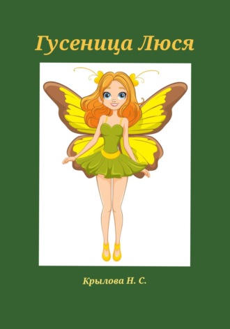Гусеница Люся Наталья Крылова, Гусеница Люся