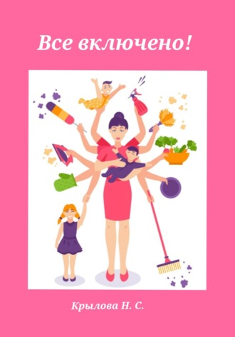 Все включено! Наталья Крылова, Все включено!