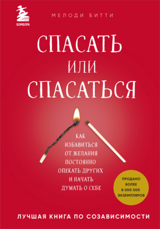 Мелоди Битти, Спасать или спасаться? Как избавитьcя от желания постоянно опекать других и начать думать о себе