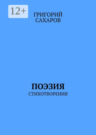 Григорий Сахаров, Поэзия. Стихотворения