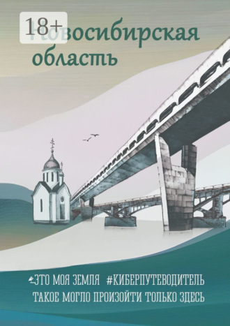 Наталья Александрова, Юрий Лимонов, Новосибирская область. Это моя земля. #киберпутеводитель