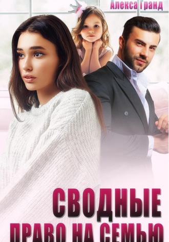 Сводные. Право на семью Алекса Гранд, Сводные. Право на семью