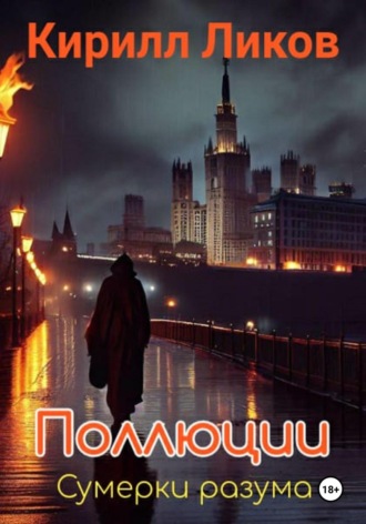 Поллюции Кирилл Ликов, Поллюции