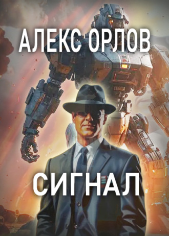 Сигнал Алекс Орлов, Сигнал