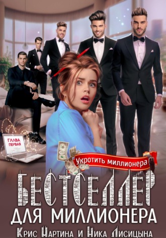 Бестселлер для миллионера Крис Мартина, Ника Лисицына, Бестселлер для миллионера