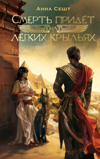 Смерть придёт на лёгких крыльях Анна Сешт, Shunyah, Смерть придёт на лёгких крыльях