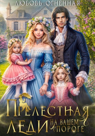 Прелестная леди на вашем пороге Дора Коуст (Любовь Огненная), Прелестная леди на вашем пороге