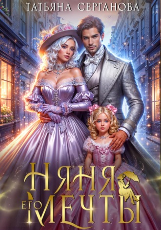 Няня его мечты Татьяна Серганова, Няня его мечты