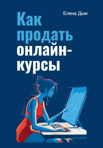Как продать онлайн-курсы Елена Дым, Как продать онлайн-курсы