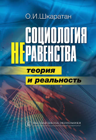 Овсей Шкаратан, Социология неравенства. Теория и реальность