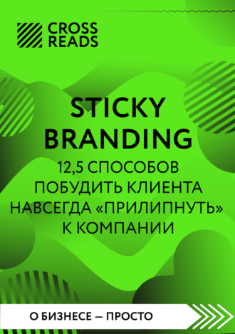 Коллектив авторов, Саммари книги «Sticky Branding. 12,5 способов побудить клиента навсегда „прилипнуть“ к компании»