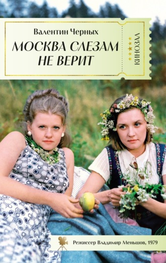 Валентин Черных, Москва слезам не верит