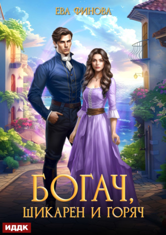 Ева Финова, Богач, шикарен и горяч