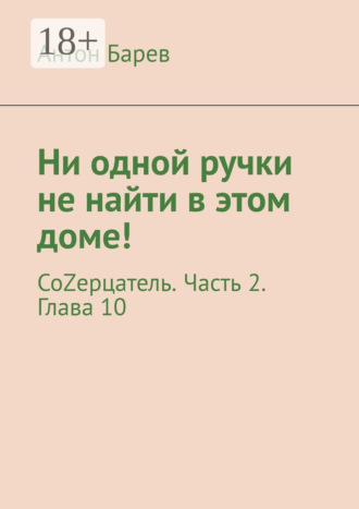 Ни одной ручки не найти в этом доме! СоZерцатель. Часть 2. Глава 10 Антон Барев, Ни одной ручки не найти в этом доме! СоZерцатель. Часть 2. Глава 10