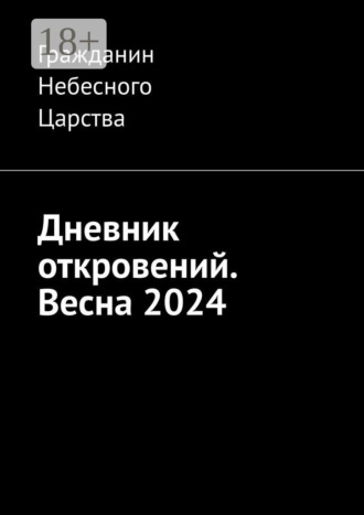 Дневник откровений. Весна 2024 Гражданин Небесного Царства, Дневник откровений. Весна 2024