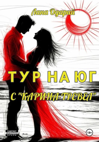 Тур на юг с «Карина-тревел» Лана Одарий, Тур на юг с «Карина-тревел»