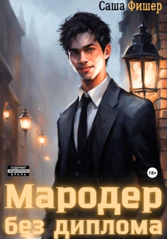 Мародер без диплома Саша Фишер, Мародер без диплома
