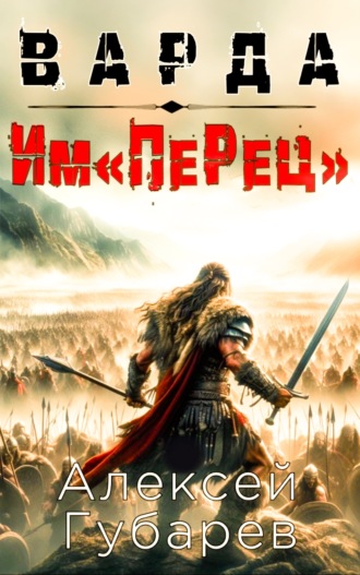 Им«ПеРец» Алексей Губарев, Им«ПеРец»