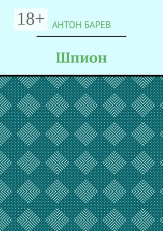 Шпион Антон Барев, Шпион
