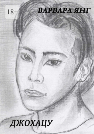 Джохацу Варвара Янг, Джохацу