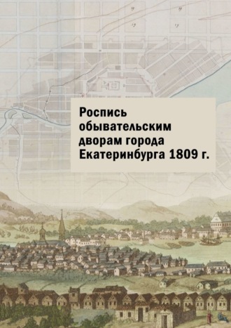 Юлия Шарипова, Роспись обывательским дворам города Екатеринбурга 1809 г.