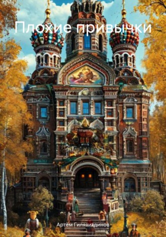 Плохие привычки Артём Гилязитдинов, Плохие привычки