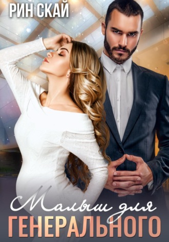 Малыш для генерального Рин Скай, Малыш для генерального