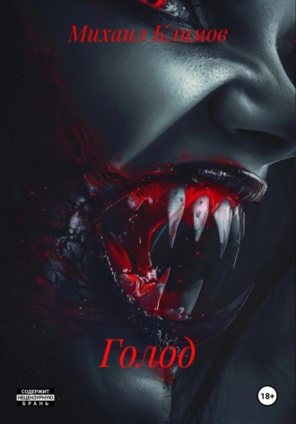 Голод Михаил Климов, Голод