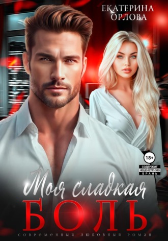 Екатерина Орлова, Моя сладкая боль