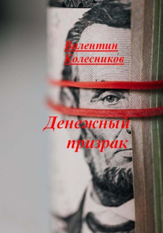Денежный призрак Валентин Колесников, Денежный призрак