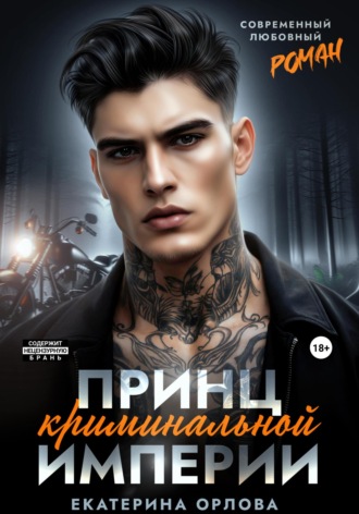 Екатерина Орлова, Принц криминальной империи