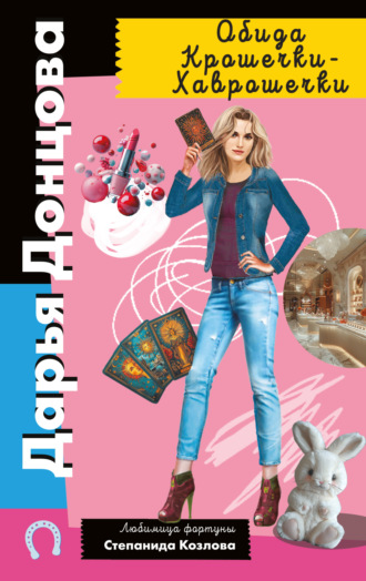 Обида Крошечки-Хаврошечки Дарья Донцова, Обида Крошечки-Хаврошечки